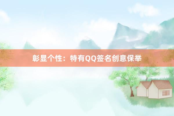 彰显个性：特有QQ签名创意保举